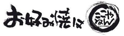 お好み焼は ここやねん　加盟店募集サイト