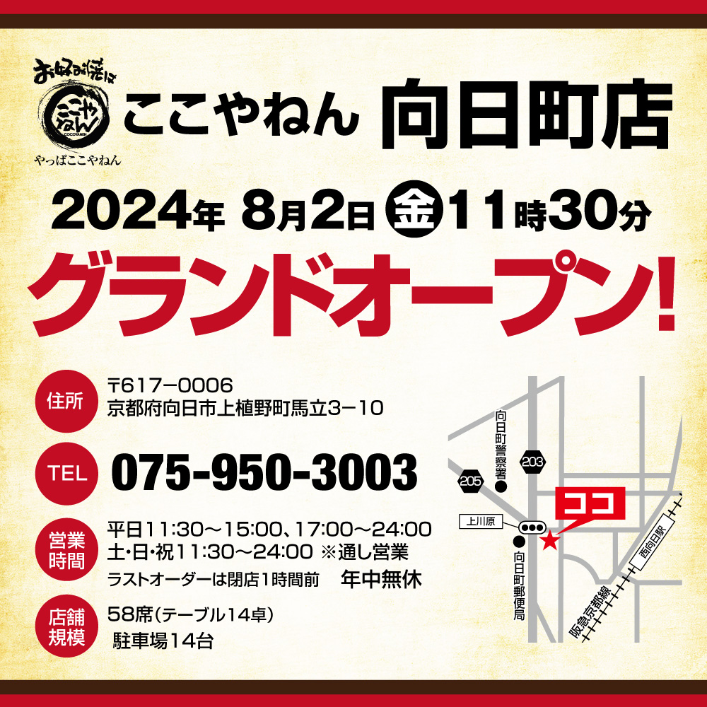 向日町店8/2（金）11時30分オープン