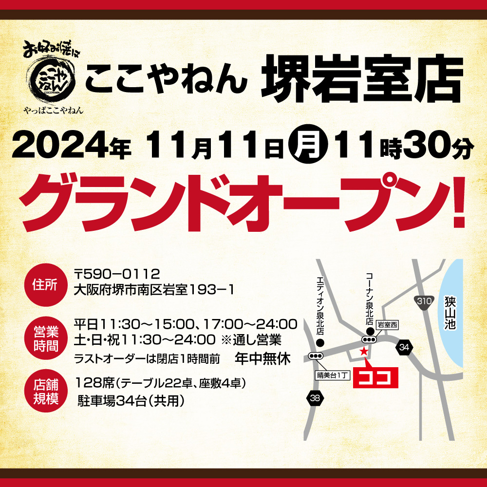 堺岩室店11/11（月）11時30分オープン