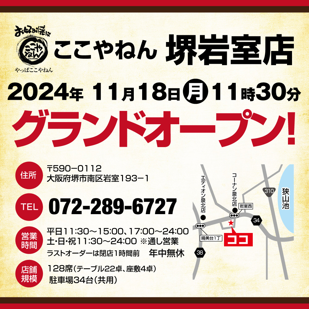 堺岩室店11/18（月）11時30分オープン